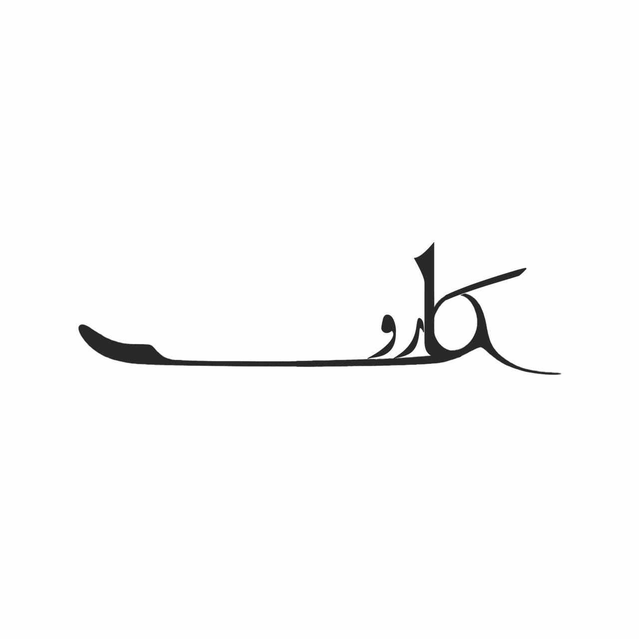 مضراب کارو